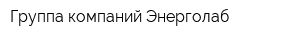 Группа компаний Энерголаб