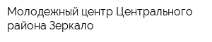 Молодежный центр Центрального района Зеркало