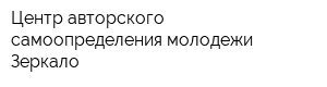 Центр авторского самоопределения молодежи Зеркало