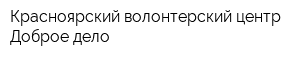 Красноярский волонтерский центр Доброе дело