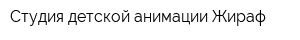 Студия детской анимации Жираф