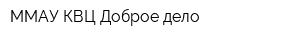 ММАУ КВЦ Доброе дело