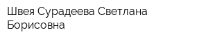 Швея Сурадеева Светлана Борисовна