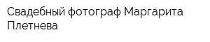 Свадебный фотограф Маргарита Плетнева