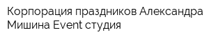 Корпорация праздников Александра Мишина Event студия