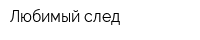 Любимый след