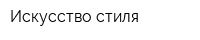 Искусство стиля