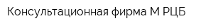 Консультационная фирма М-РЦБ