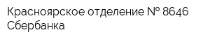 Красноярское отделение   8646 Сбербанка