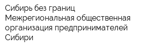 Сибирь без границ Межрегиональная общественная организация предпринимателей Сибири
