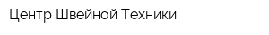 Центр Швейной Техники
