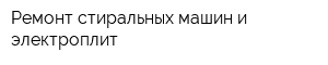 Ремонт стиральных машин и электроплит