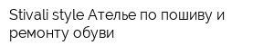 Stivali style Ателье по пошиву и ремонту обуви