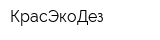 КрасЭкоДез
