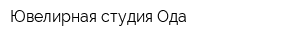 Ювелирная студия Ода