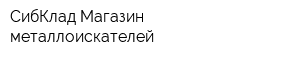 СибКлад Магазин металлоискателей