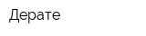 Дерате