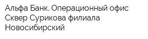 Альфа-Банк Операционный офис Сквер Сурикова филиала Новосибирский
