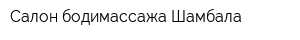 Салон бодимассажа Шамбала