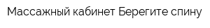 Массажный кабинет Берегите спину