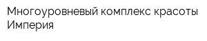 Многоуровневый комплекс красоты Империя