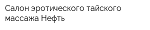 Салон эротического тайского массажа Нефть