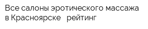 Все салоны эротического массажа в Красноярске - рейтинг