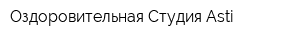 Оздоровительная Студия Asti
