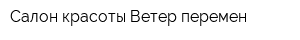 Салон красоты Ветер перемен