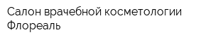 Салон врачебной косметологии Флореаль