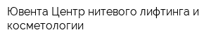 Ювента Центр нитевого лифтинга и косметологии