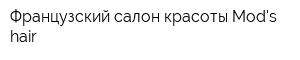 Французский салон красоты Mods hair