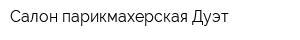 Салон-парикмахерская Дуэт