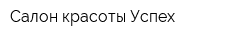Салон красоты Успех