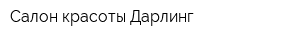 Салон красоты Дарлинг