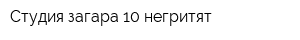 Студия загара 10 негритят