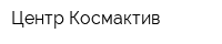 Центр Космактив