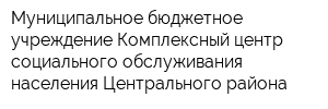 Муниципальное бюджетное учреждение Комплексный центр социального обслуживания населения Центрального района