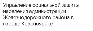 Управление социальной защиты населения администрации Железнодорожного района в городе Красноярске