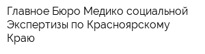 Главное Бюро Медико-социальной Экспертизы по Красноярскому Краю
