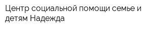 Центр социальной помощи семье и детям Надежда