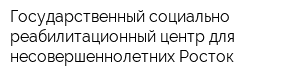 Государственный социально-реабилитационный центр для несовершеннолетних Росток