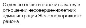 Отдел по опеке и попечительству в отношении несовершеннолетних администрации Железнодорожного района