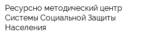 Ресурсно-методический центр Системы Социальной Защиты Населения