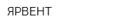 ЯРВЕНТ