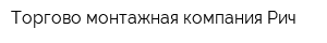 Торгово-монтажная компания Рич