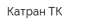 Катран-ТК