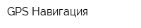 GPS Навигация