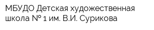 МБУДО Детская художественная школа   1 им ВИ Сурикова