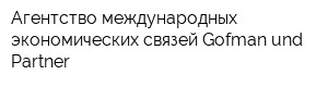 Агентство международных экономических связей Gofman und Partner